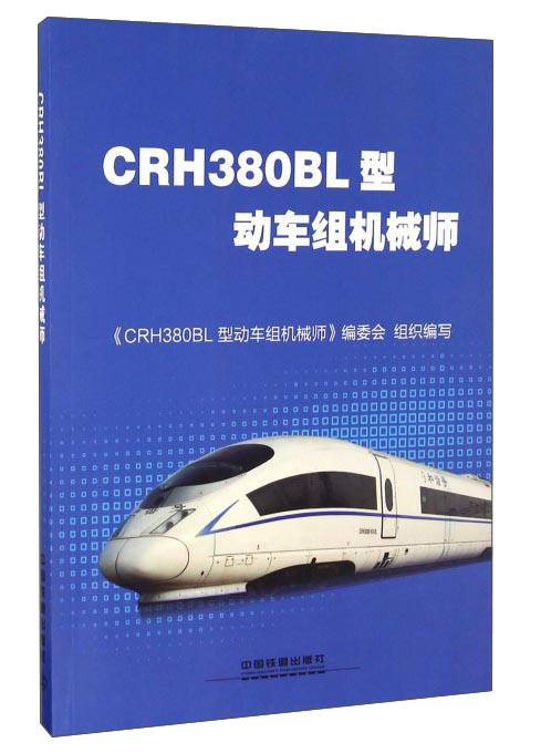 CRH380BL型动车组机械师