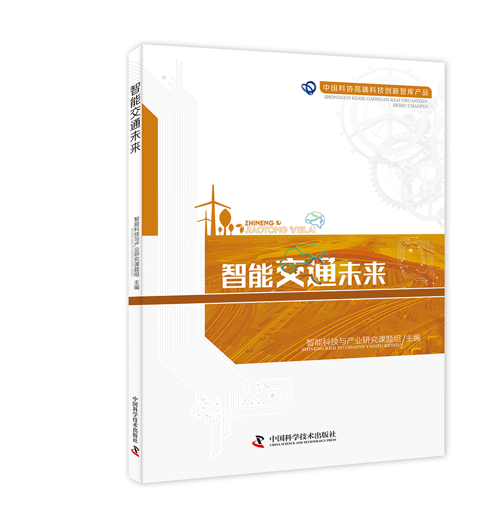 智能交通未来9787504672827