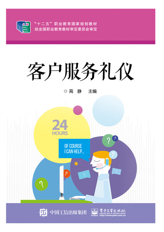 客户服务礼仪 大中专教材教辅 图书