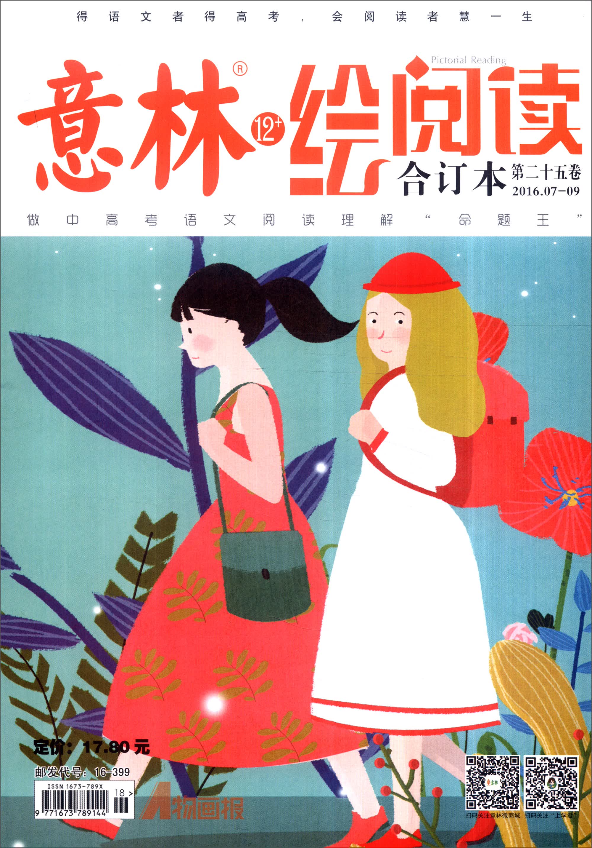 意林12+绘阅读（合订本 2016年07期-09期 总第25卷）