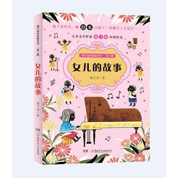 梅子涵讲故事系列 第二辑——女儿的故事