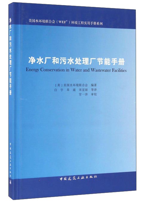 净水厂和污水处理厂节能手册