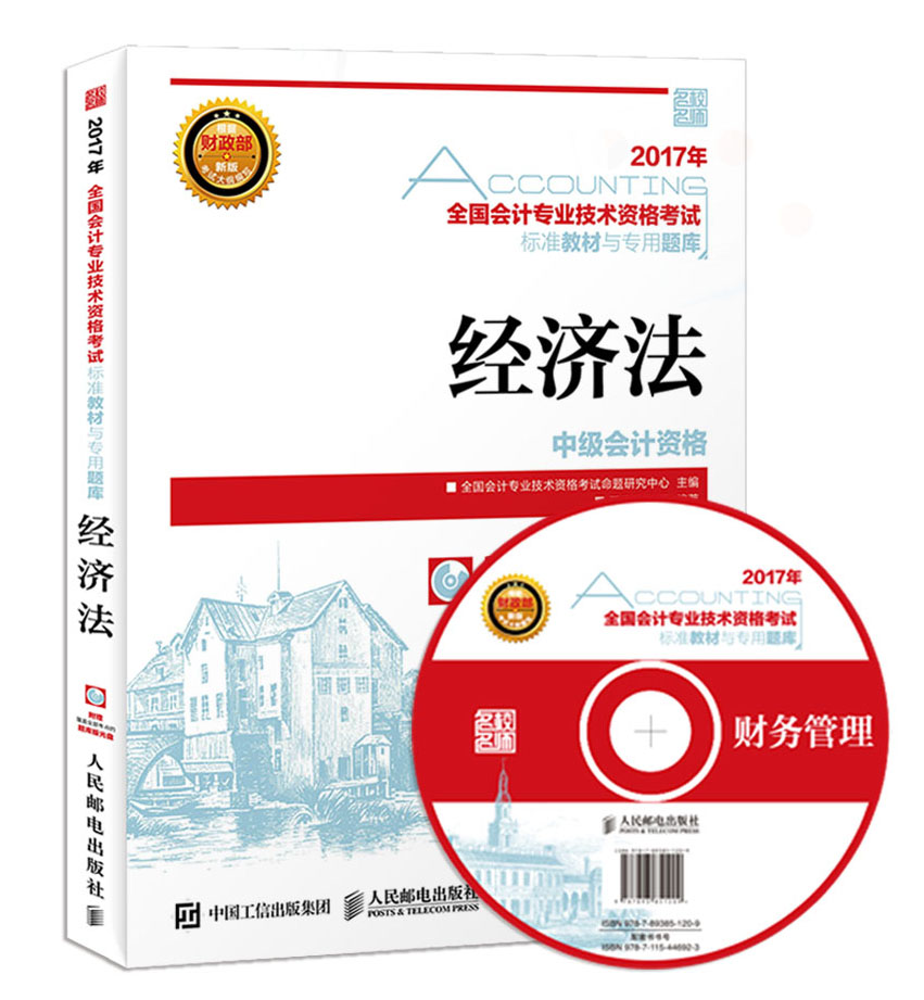 2017年全国会计专业技术资格考试标准教材与专用题库 经济法（异步图书出品）