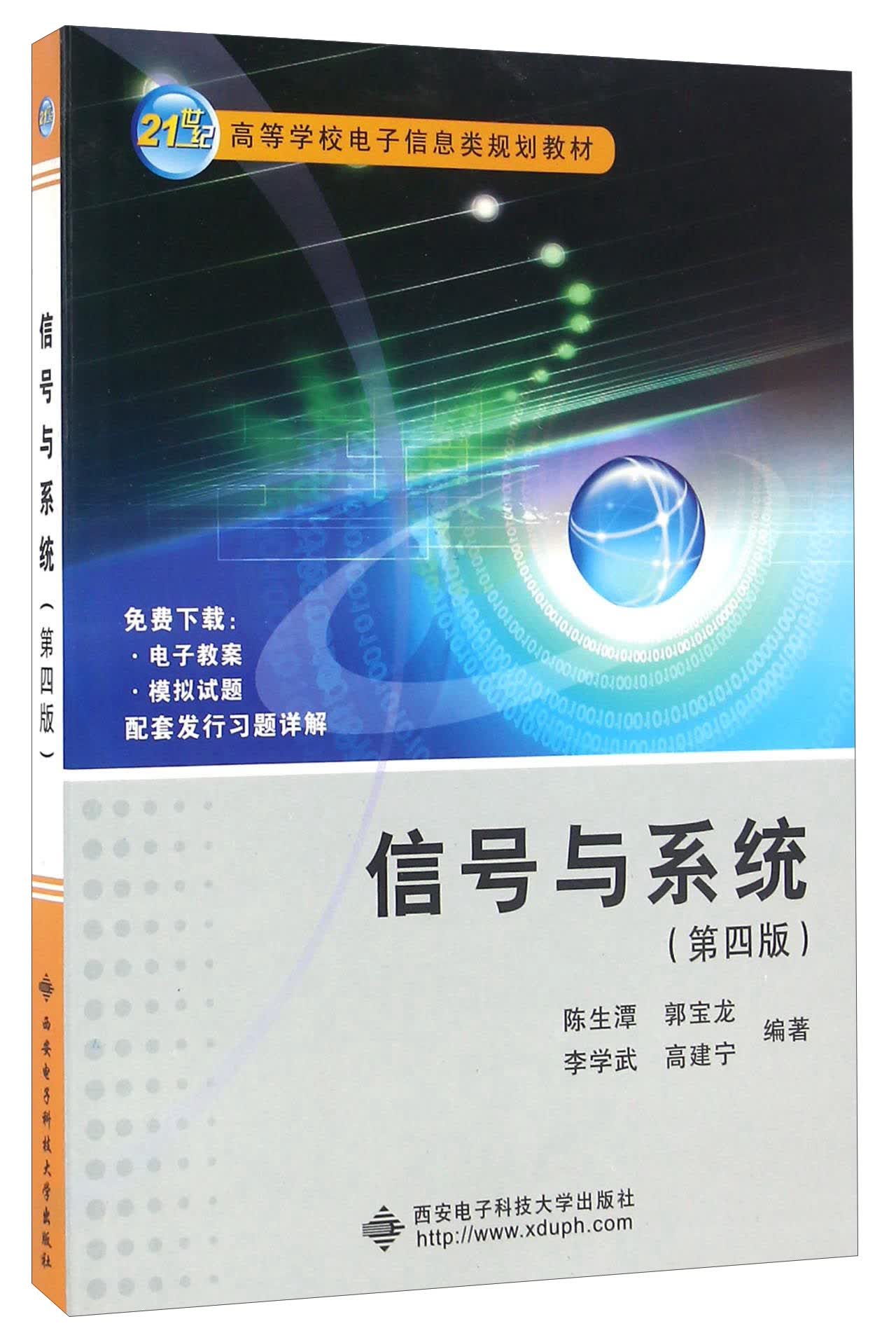 信号与系统（第四版）