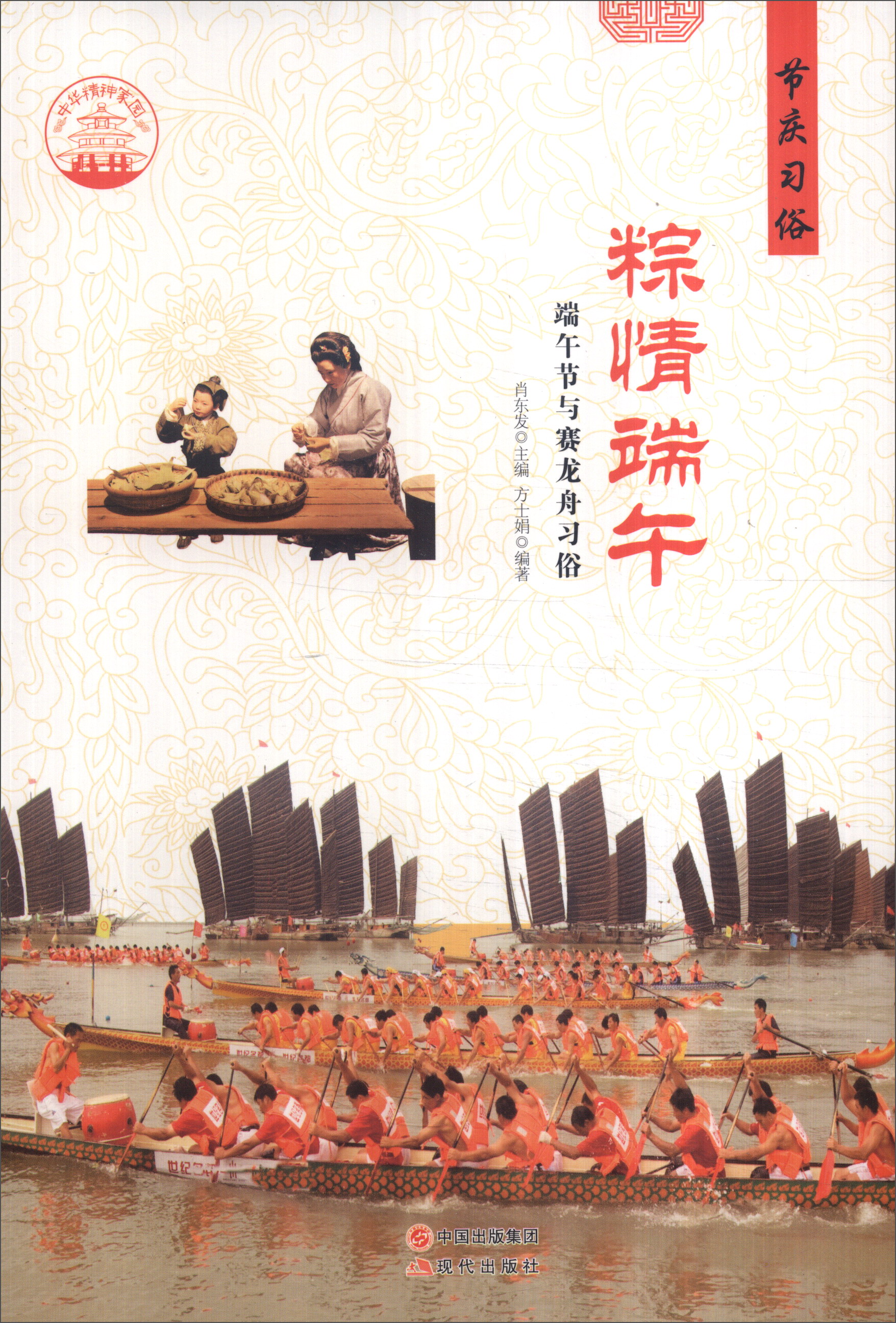 正版现货 粽情端午9787514324365现代出版
