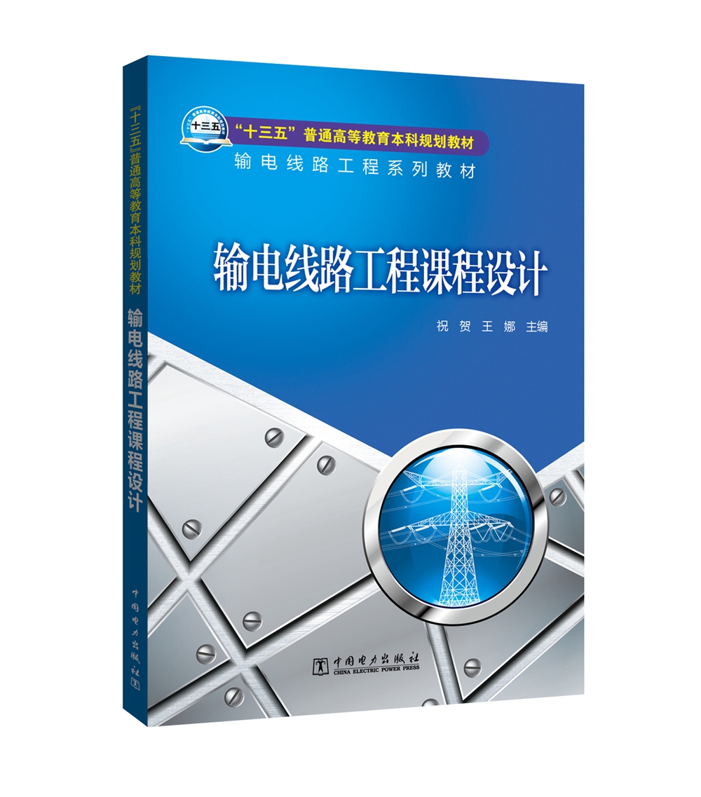 输电线路工程课程设计/“十三五”普通高等教育本科规划教材·输电线路工程系列教材怎么样,好用不?