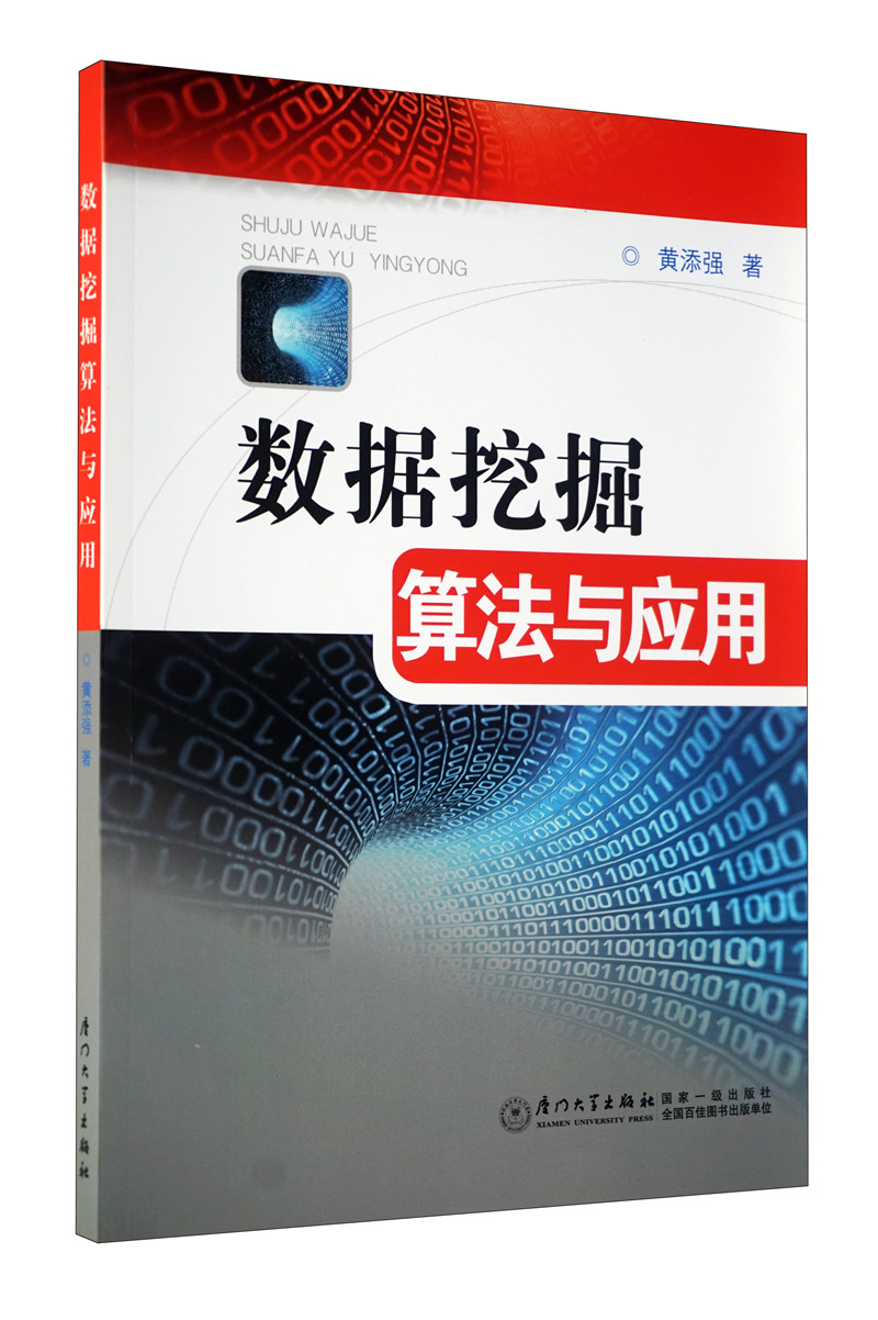 数据挖掘算法与应用