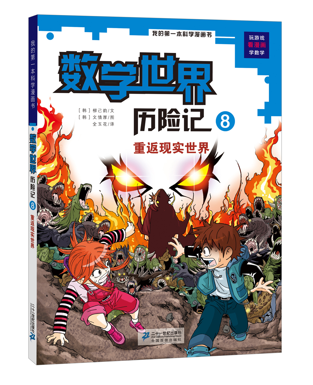 我的第一本科学漫画书·数学世界历险记(8