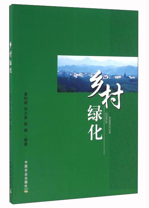 建筑图书乡村绿化 乡村绿化