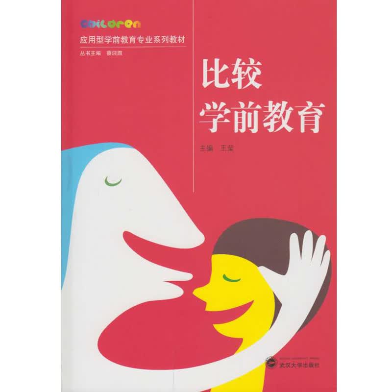 比较学前教育