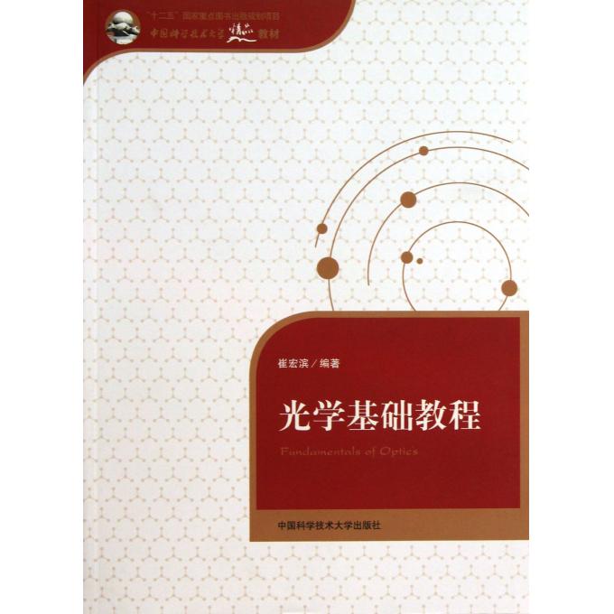 光学基础教程(中国科学技术大学精品教材)
