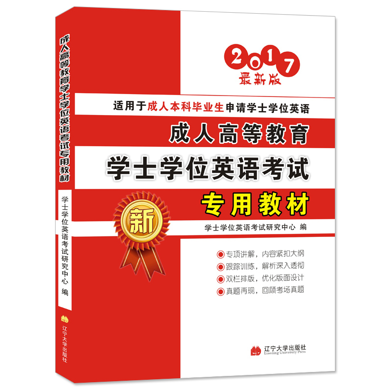 学士学位英语成人高等教育2017考试专用
