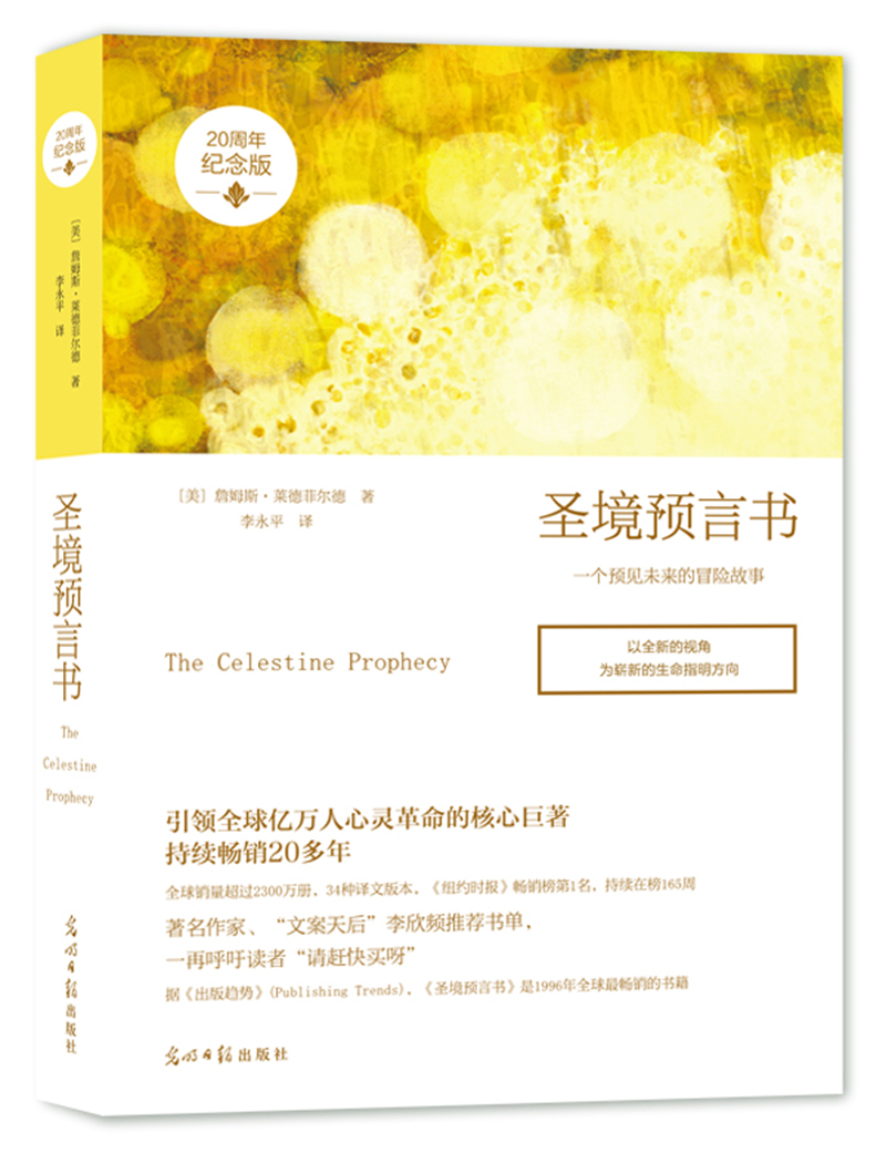 圣境预言书（20周年珍藏纪念版）一个预见未来的冒险故事