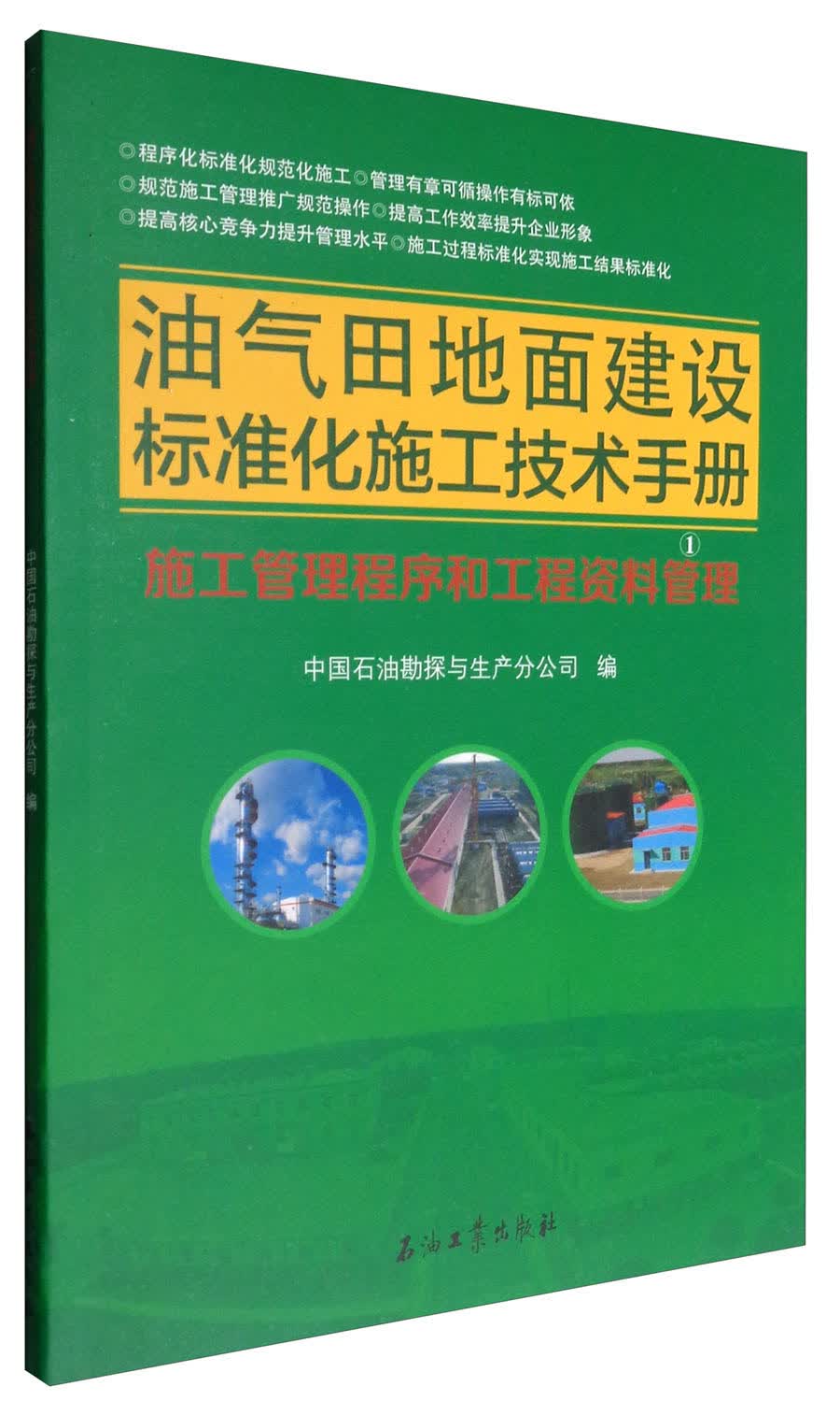 油气田地面建设标准化施工技术手册：施工管理程序和工程资料管理