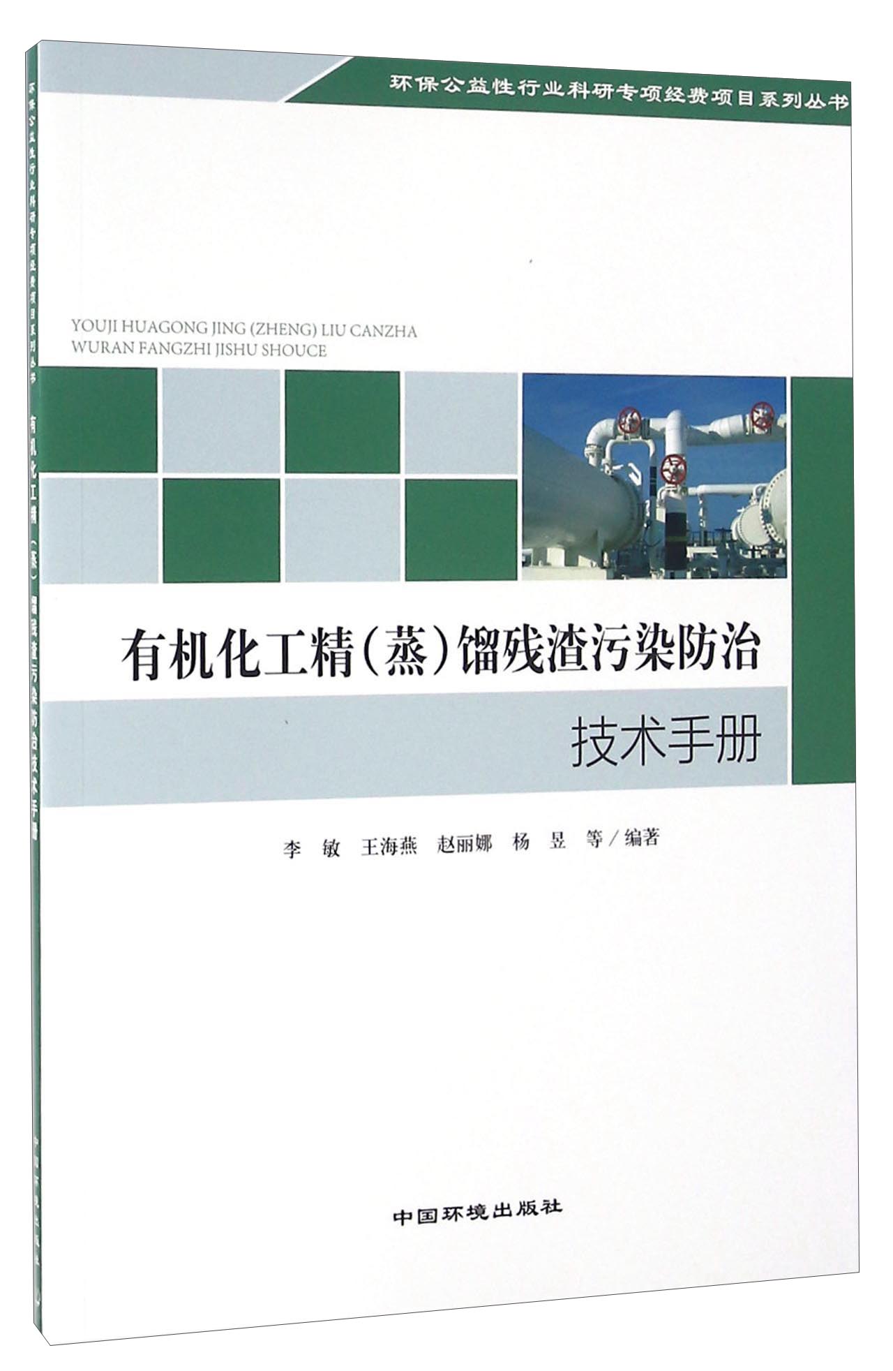 有机化工精（蒸）馏残渣污染防治技术手册