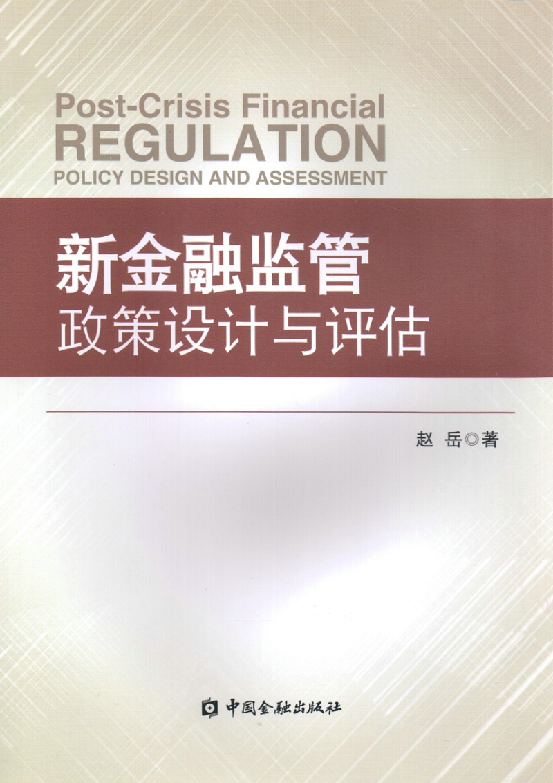 新金融监管政策设计与评估