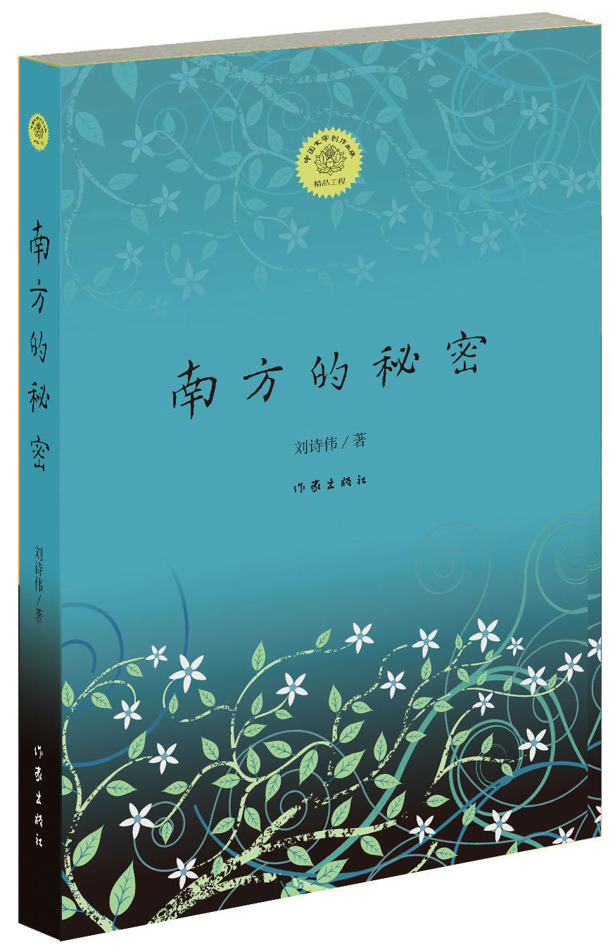 南方的秘密