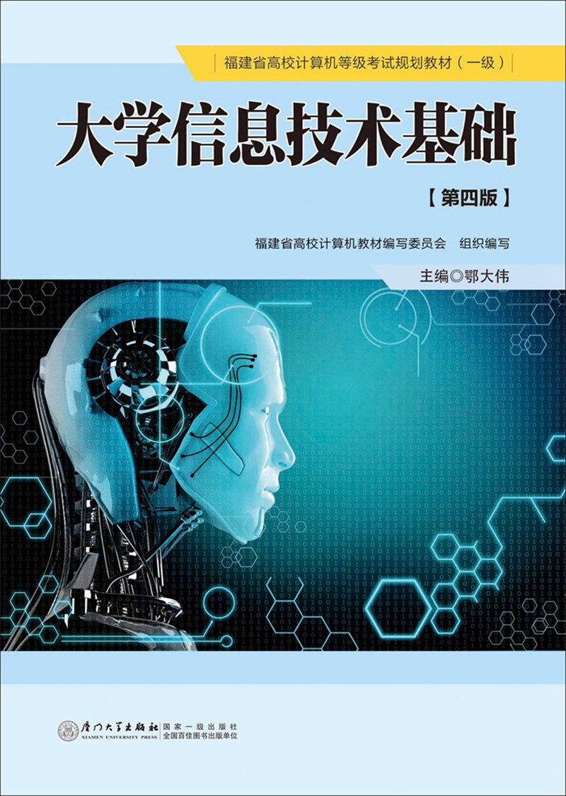 大学信息技术基础(第四版)