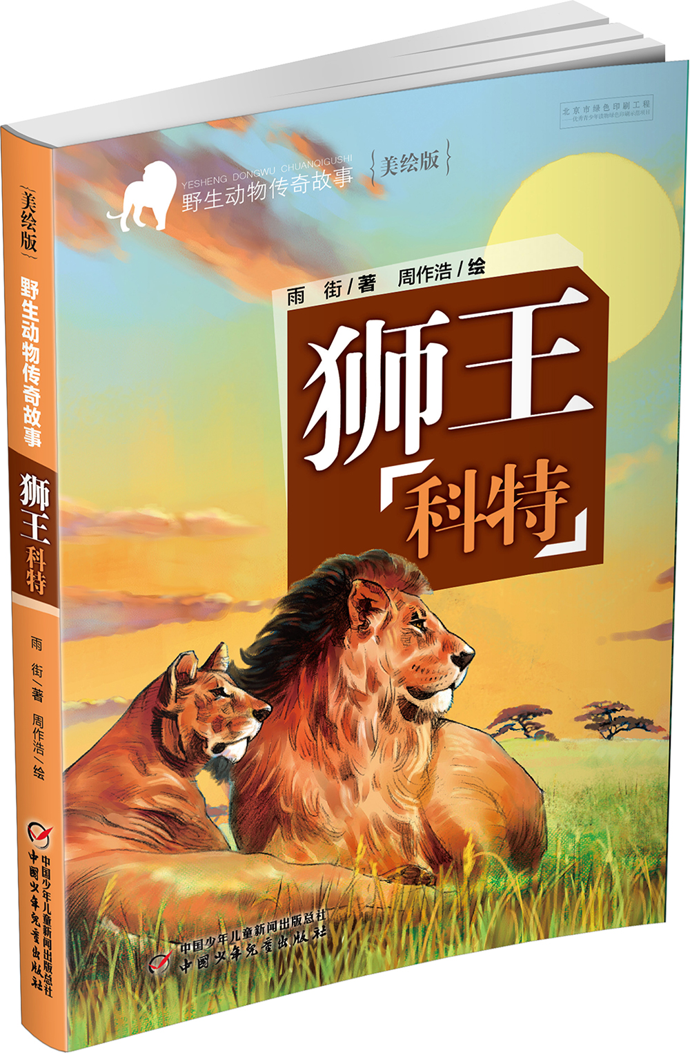 野生动物传奇故事·美绘版:狮王科特