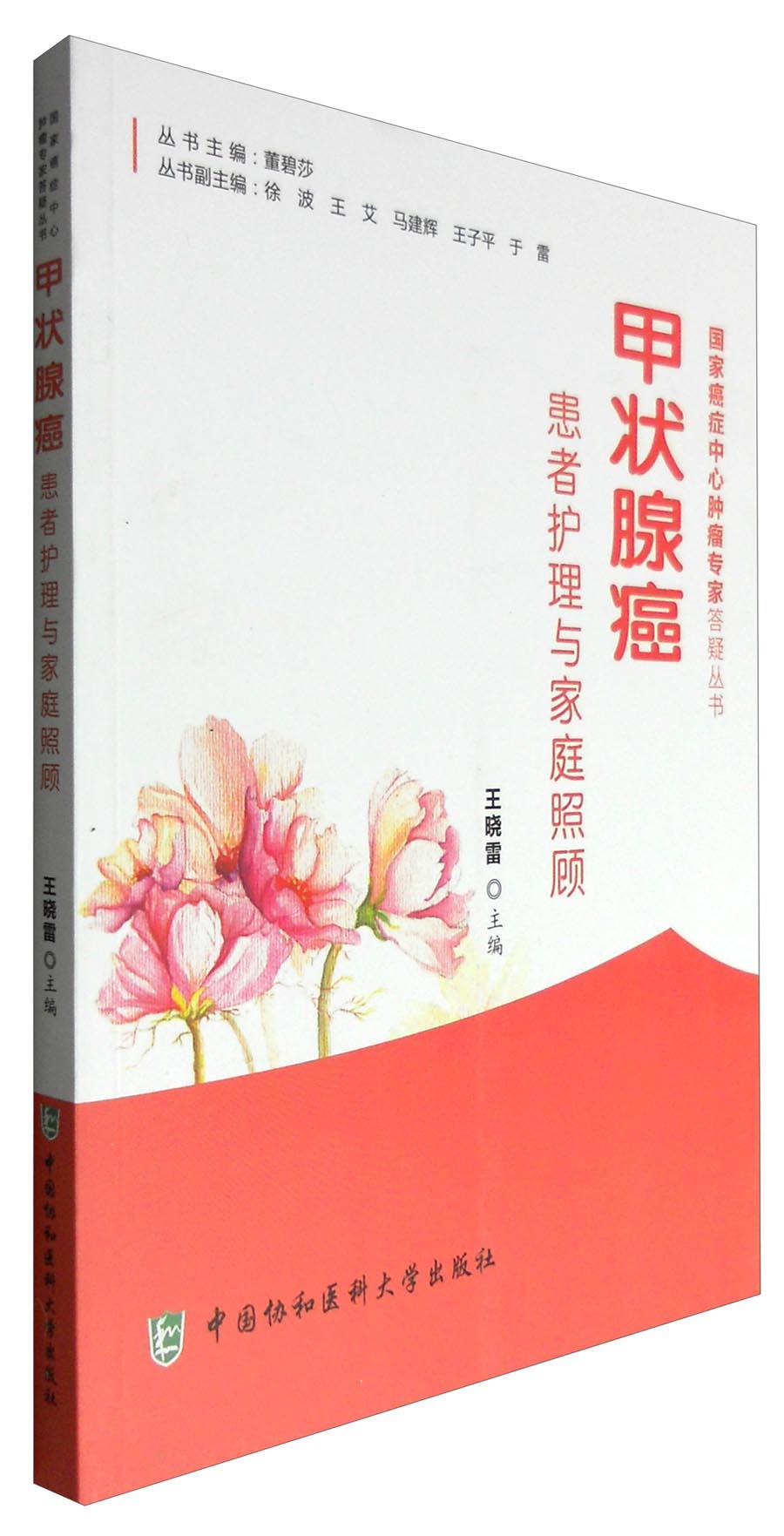 甲状腺癌患者护理与家庭照顾
