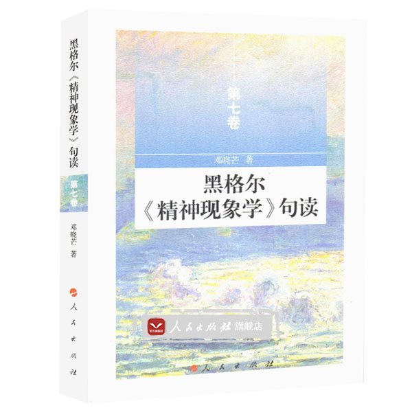 【人民出版社】黑格尔《精神现象学》句读 第七卷