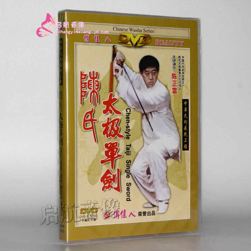 陈氏太极单剑(dvd)主讲:陈正雷 陈式49式太极剑教学光盘