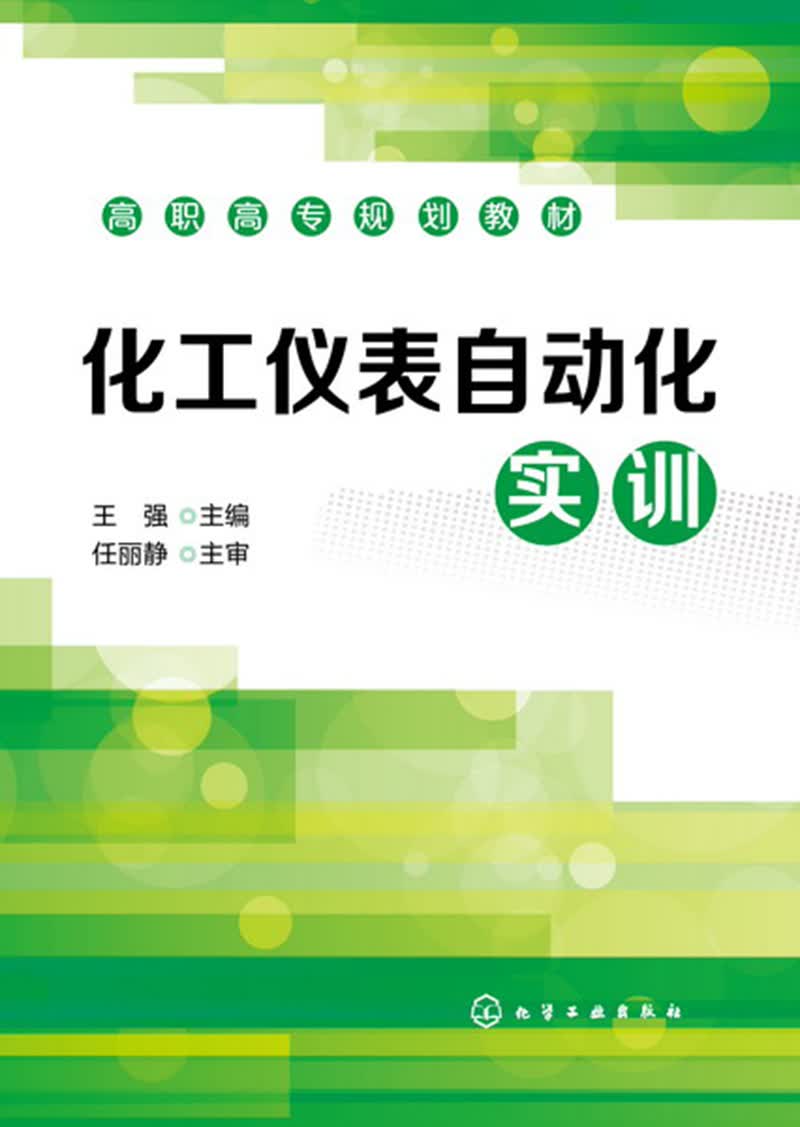化工仪表自动化实训(王强)