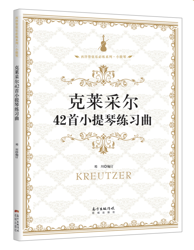 克莱采尔42首小提琴练习曲