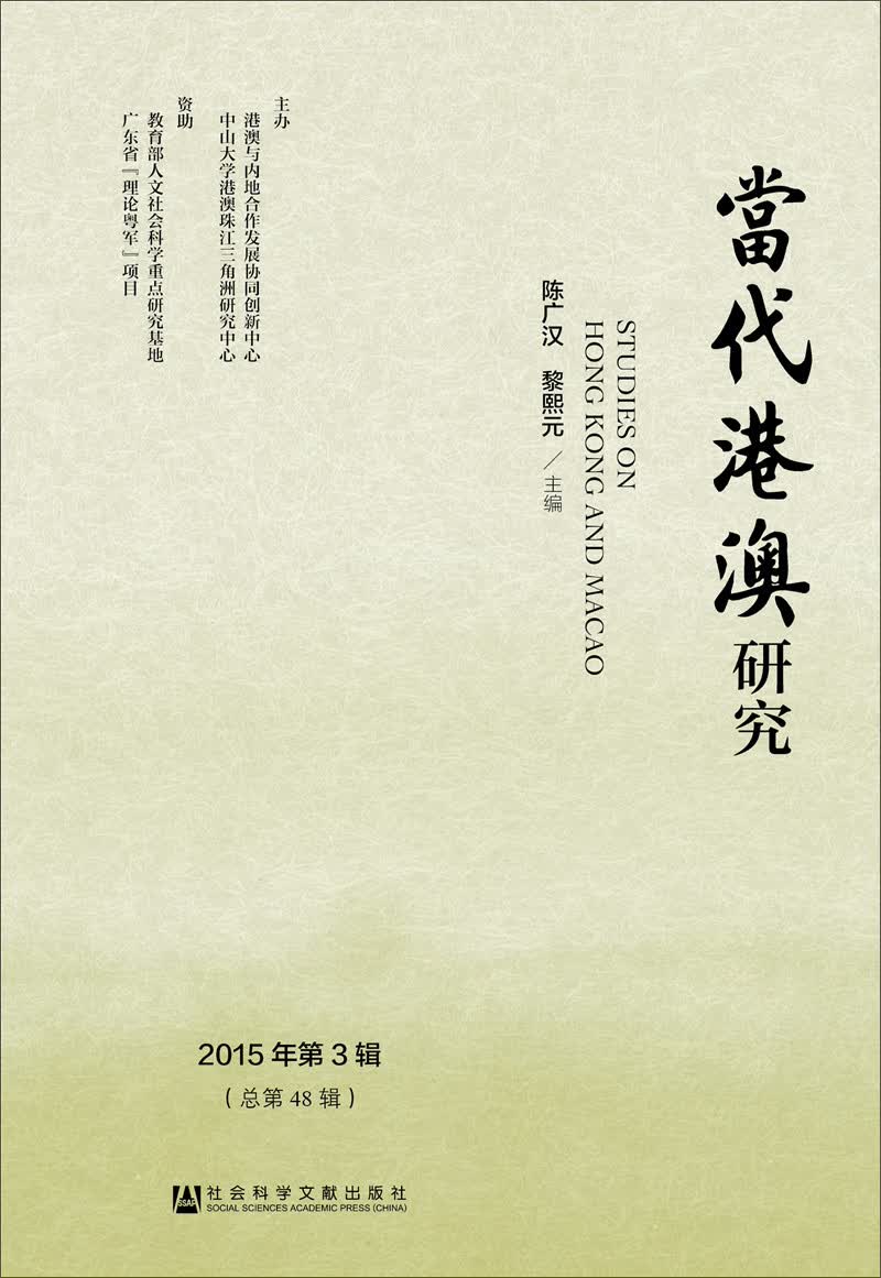 当代港澳研究（2015年第3辑）
