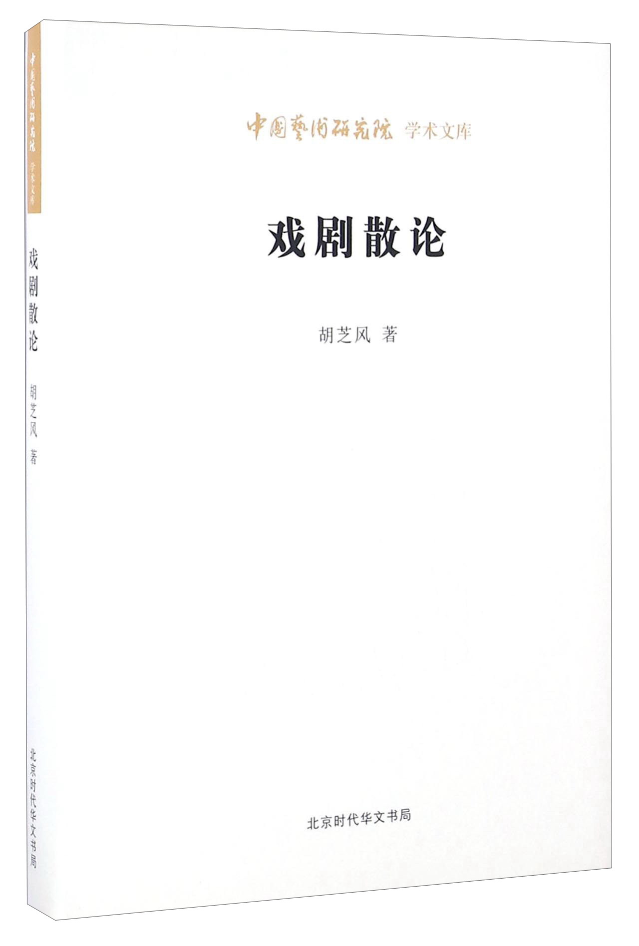 戏剧散论