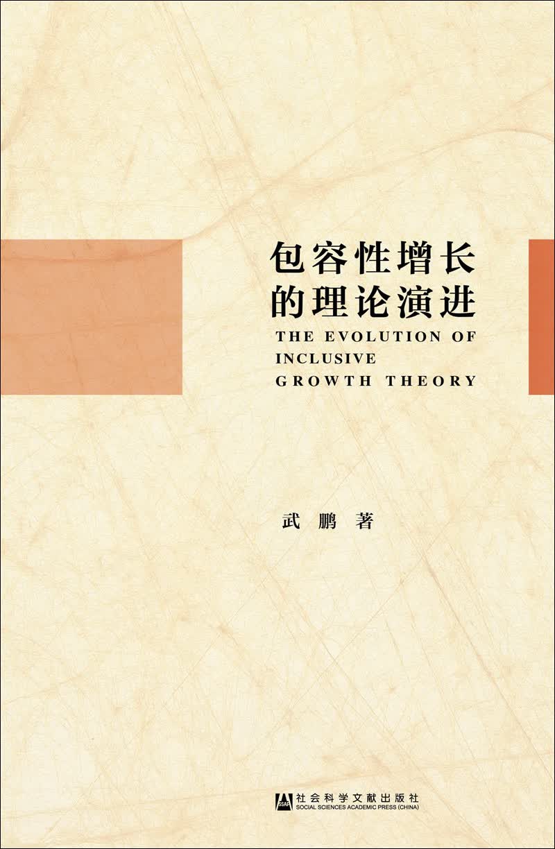 包容性增长的理论演进