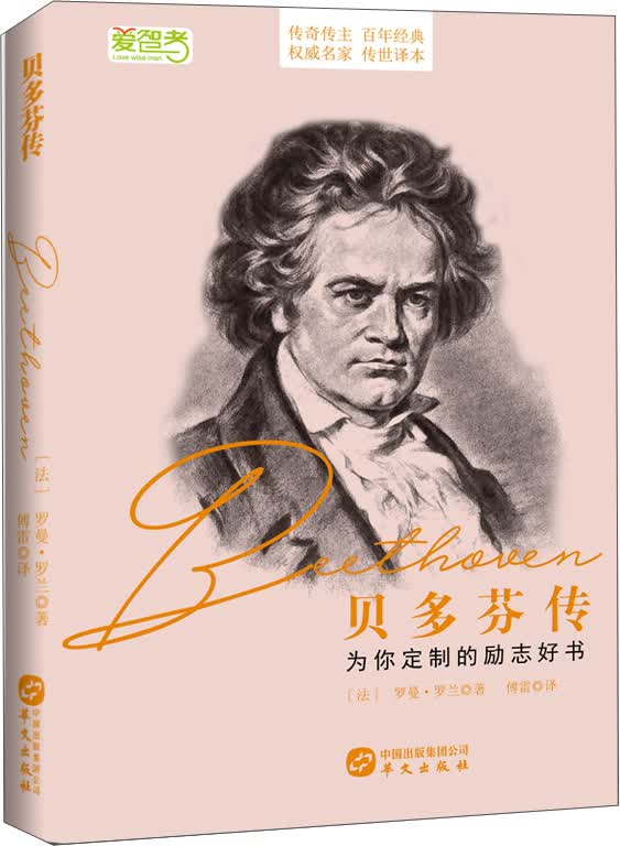 贝多芬传（著名翻译家傅雷的传世译本，罗曼·罗兰的经典传记）