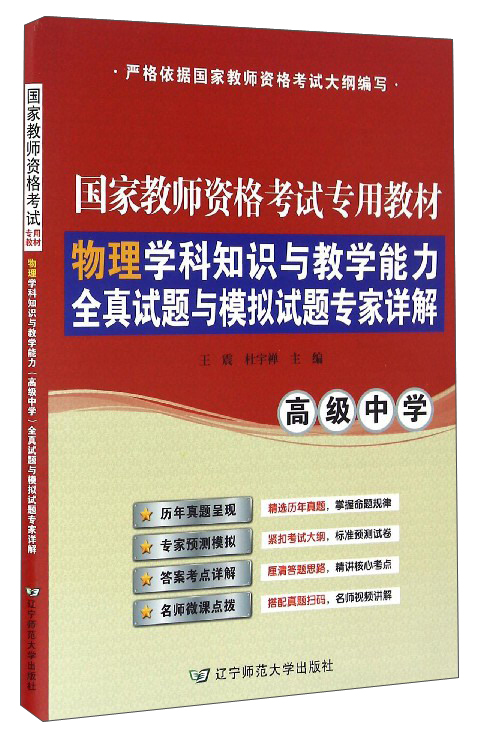 物理学科知识与教学能力全真试题与模拟试题专家详解（高级中学）