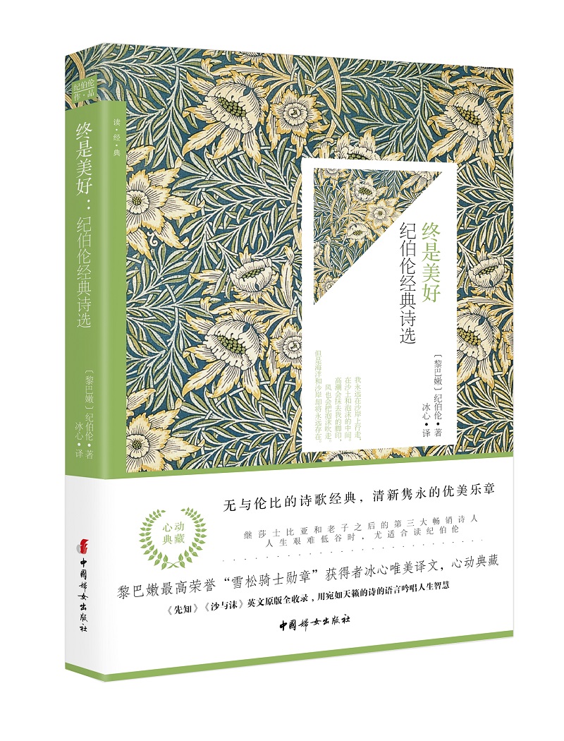 《终是美好：纪伯伦经典诗选》
