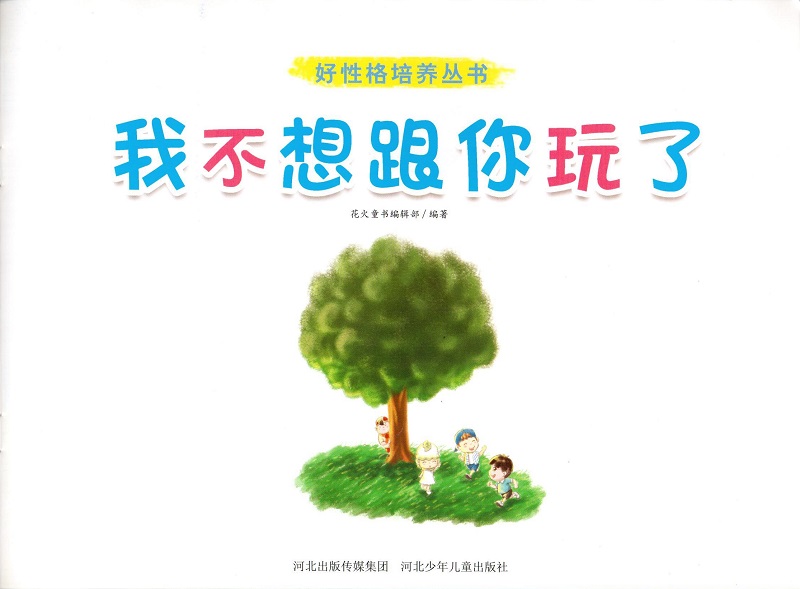 好性格培养丛书 我不想跟你玩了