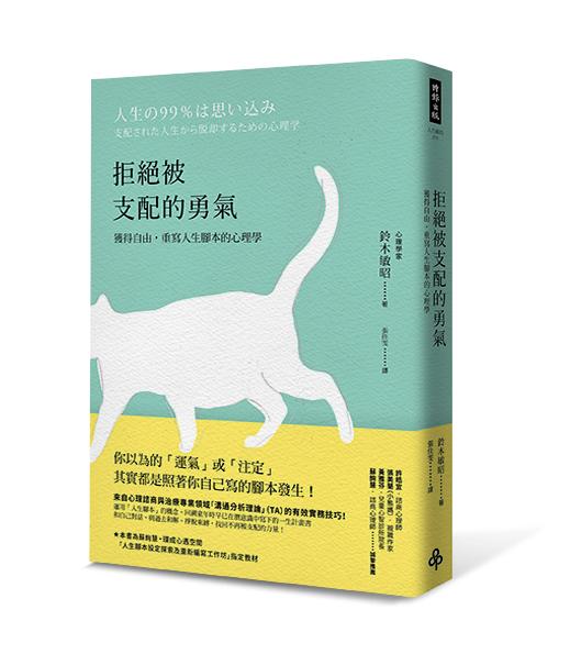 拒絕被支配的勇氣: 獲得自由, 重寫人生腳本的心理學