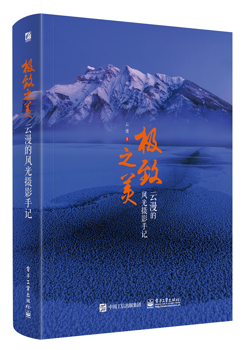 极致之美 云漫的风光摄影手记（全彩）