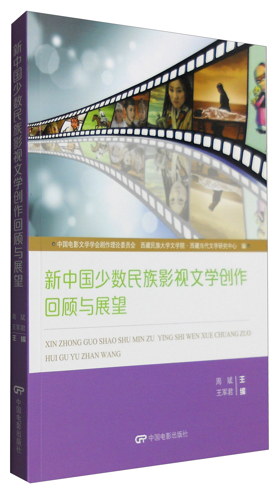 新中国少数民族影视文学创作回顾与展望