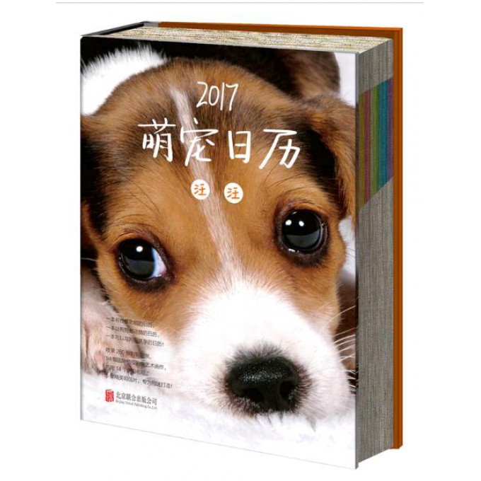 2017萌宠日历(汪汪)(精)