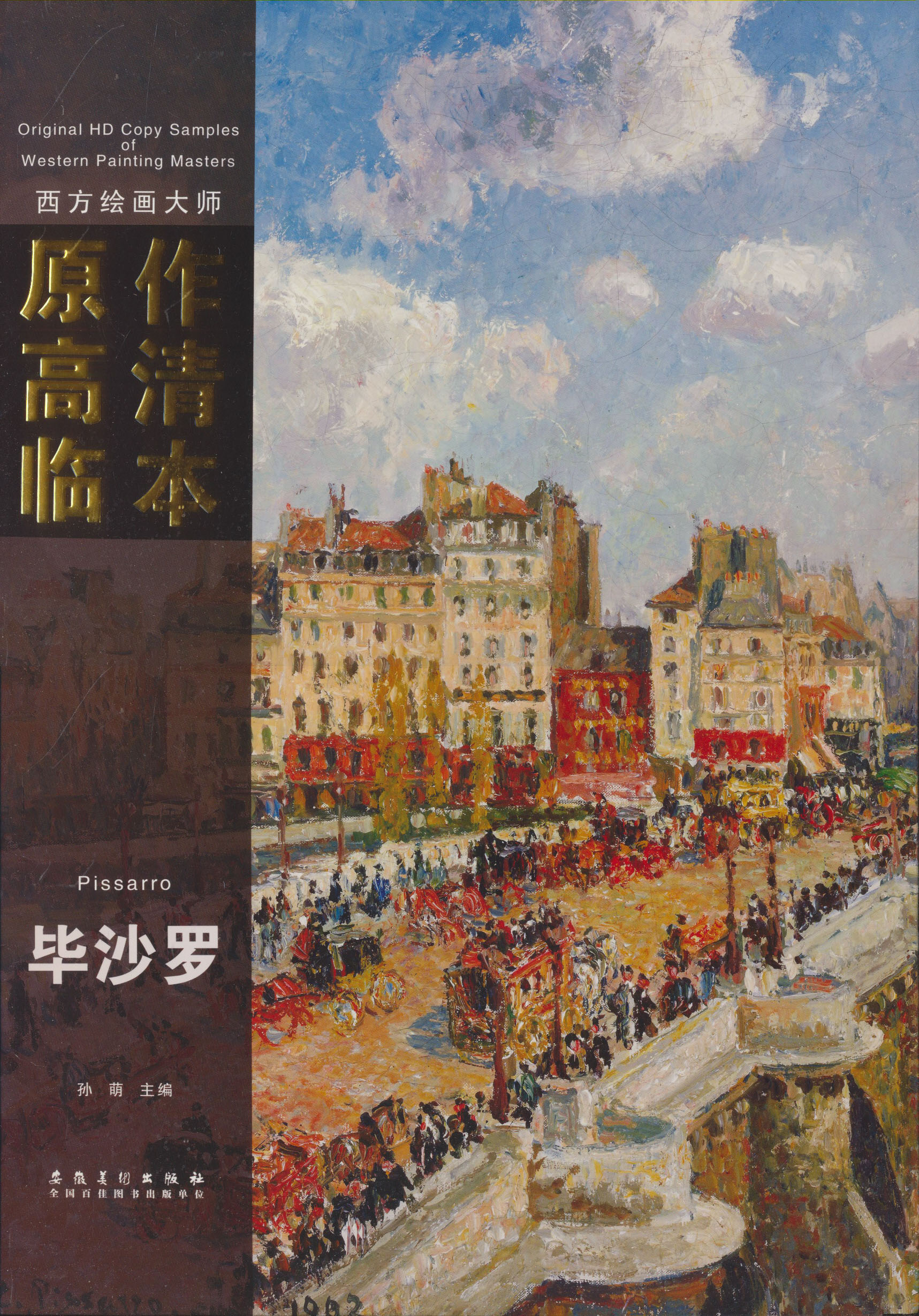 西方绘画大师原作高清临本系列丛书·毕沙罗 毕沙罗