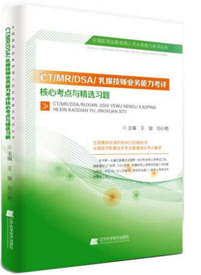 全国医用设备使用人员业务能力考评CT/MR/DSA/乳腺技师业务能力考评核心考点与精选习题