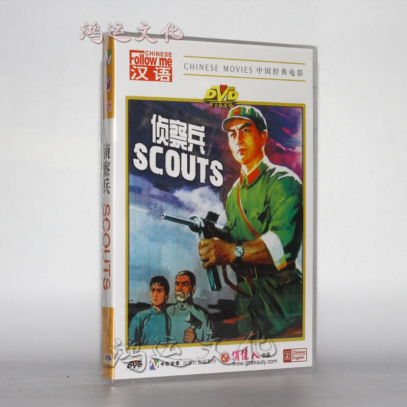 经典老电影 侦察兵 1dvd 王心刚 金征源 于蓝