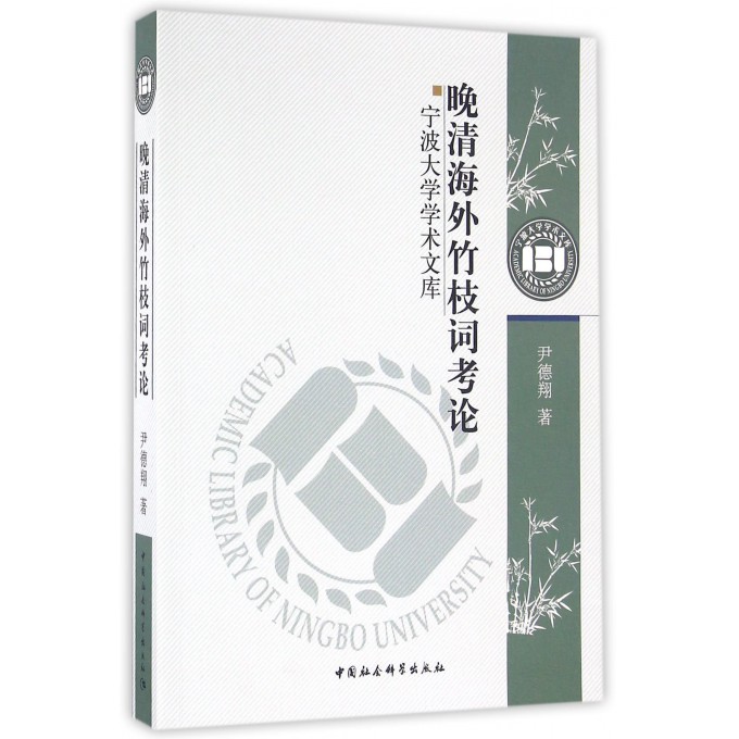 晚清海外竹枝词考论/宁波大学学术文库