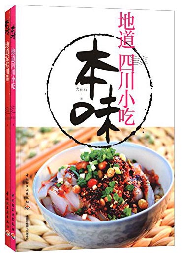 本味：地道川菜+四川小吃（套装2册）