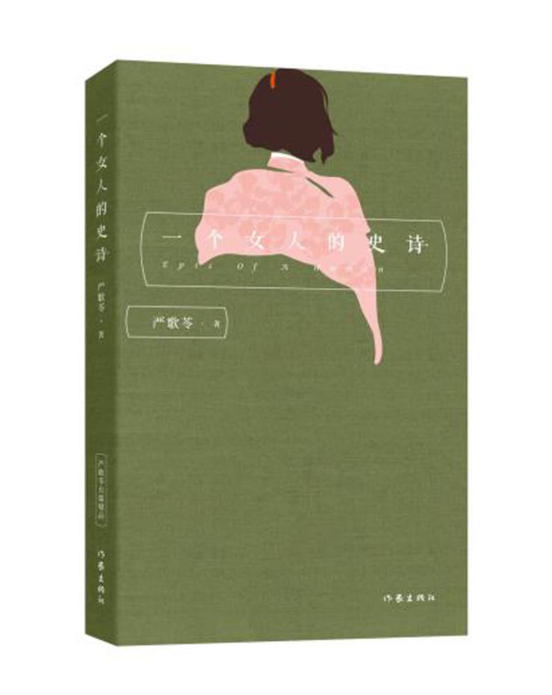 严歌苓经典文集：一个女人的史诗