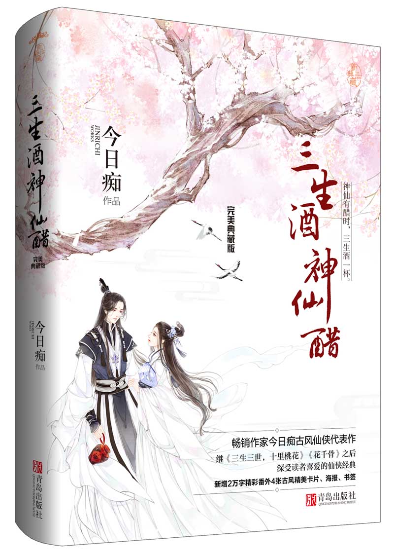 三生酒,神仙醋:完美典藏版