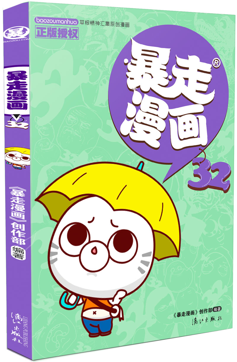 暴走漫画32