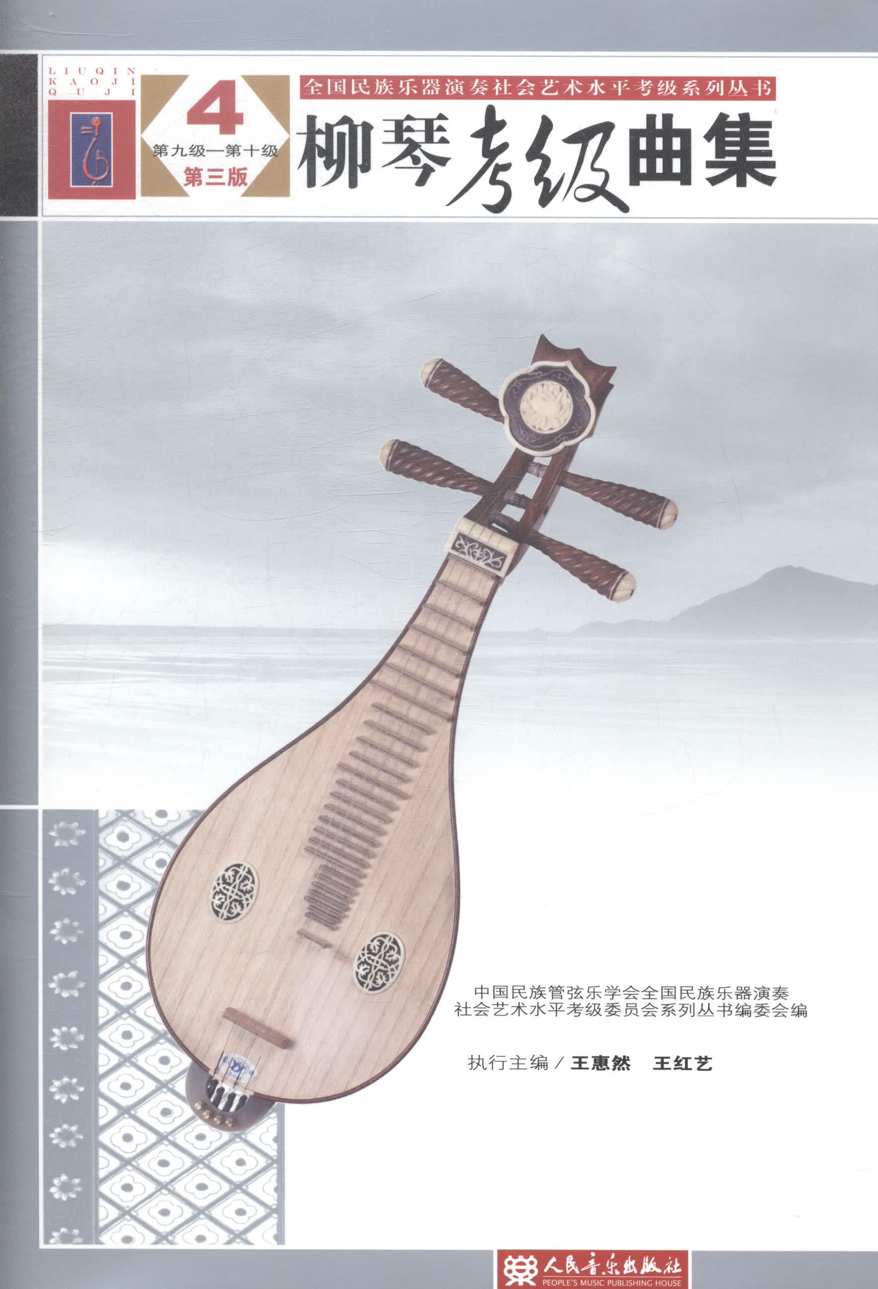 柳琴考级曲集-4-第九级-第十级-第三版/书籍/艺术/艺术类考试