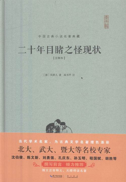 二十年目睹之怪现状:注释本 小说 书籍