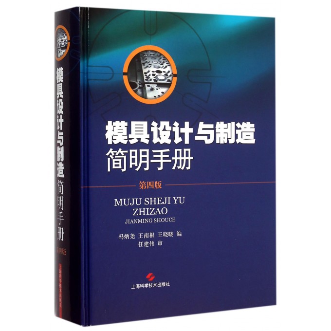 模具设计与制造简明手册(第4版)(精)